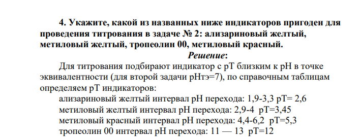 Укажите, какой из названных ниже индикаторов пригоден для проведения титрования в задаче № 2: ализариновый желтый, метиловый желтый, тропеолин 00, метиловый красный.