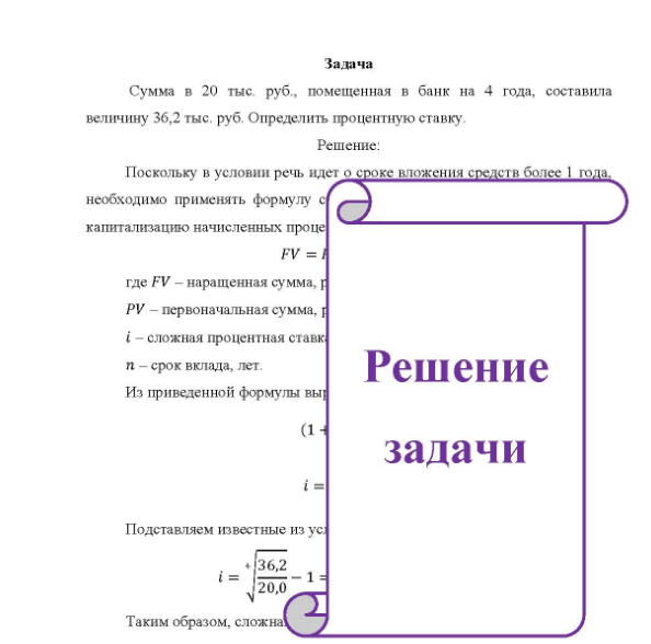 Задача Сумма в 20 тыс. руб., помещенная в банк на 4 года, составила величину 36,2 тыс. руб. Определить процентную ставку,