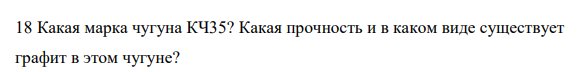 Какая марка чугуна КЧ35? Какая прочность и в каком виде существует графит в этом чугуне?