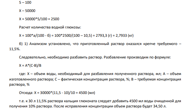 4. а) Сколько следует взять водной глюкозы с влажностью 10,5 % для изготовления 50 л 5 % раствора глюкозы? б) При проведении количественного анализа: 1) 30 л 10 % раствора кальция глюконата; 2) 10 л 3 % раствора кислоты борной установлено, что концентрация растворов равна: 1) 11,5 %; 2) 2,8 %. Проведите расчеты необходимые для исправления концентрации. Чему будет равен объем полученных растворов?