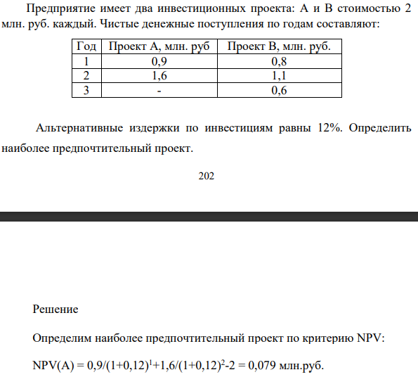 Предприятие имеет два инвестиционных проекта: А и В стоимостью 2 млн. руб. каждый. Чистые денежные поступления по годам составляют: Проект А, 0,9 млн. руб Проект В, 0,8 млн.