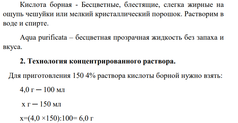 Опишите по форме рецепт: Приготовить 150 мл 4% раствора кислоты борной с учетом КУО и плотности.