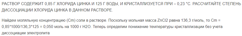 РАСТВОР СОДЕРЖИТ 0,85 Г ХЛОРИДА ЦИНКА И 125 Г ВОДЫ, И КРИСТАЛЛИЗУЕТСЯ ПРИ – 0,23 °С. РАССЧИТАЙТЕ СТЕПЕНЬ ДИССОЦИАЦИИ ХЛОРИДА ЦИНКА В ДАННОМ РАСТВОРЕ.