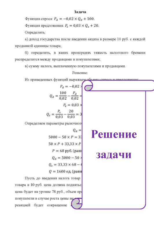 Функция спроса: Р4 = -0,02 × Qa + 100. Функция предложения: Р = 0,03 × Q, + 20. Определить: a) доход государства после введения акциза в размере 10 руб. с каждой проданной единицы товара; б) определить, в каких пропорциях тяжесть налогового бремени распределится между продавцами и покупателями;