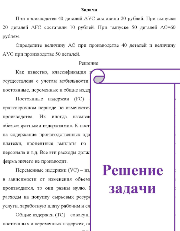 При производстве 40 деталей AVC составили 20 рублей. При выпуске 20 деталей AFC составили 10 рублей При выпуске 50 деталей AC=60 рублям. Определите величину АС при производстве 40 деталей и величину AVC при производстве 50 деталей.