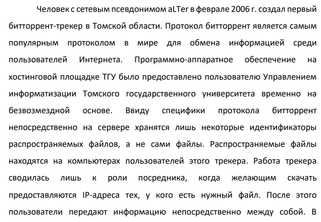 Человек с сетевым псевдонимом aLTer в феврале 2006 г. создал первый битторрент-трекер в Томской области. Протокол битторрент является самым популярным протоколом в мире для обмена информацией среди пользователей Интернета. Программно-аппаратное обеспечение на хостинговой площадке ТГУ было предоставлено пользователю Управлением информатизации Томского государственного университета временно на безвозмездной основе.