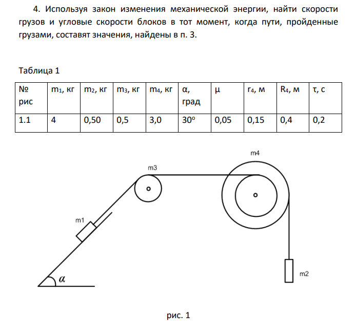 РГР №1 Система, показанная на рисунках 1.1-1.5, состоит из следующих элементов. Грузы массами m1 и m2 движутся поступательно.