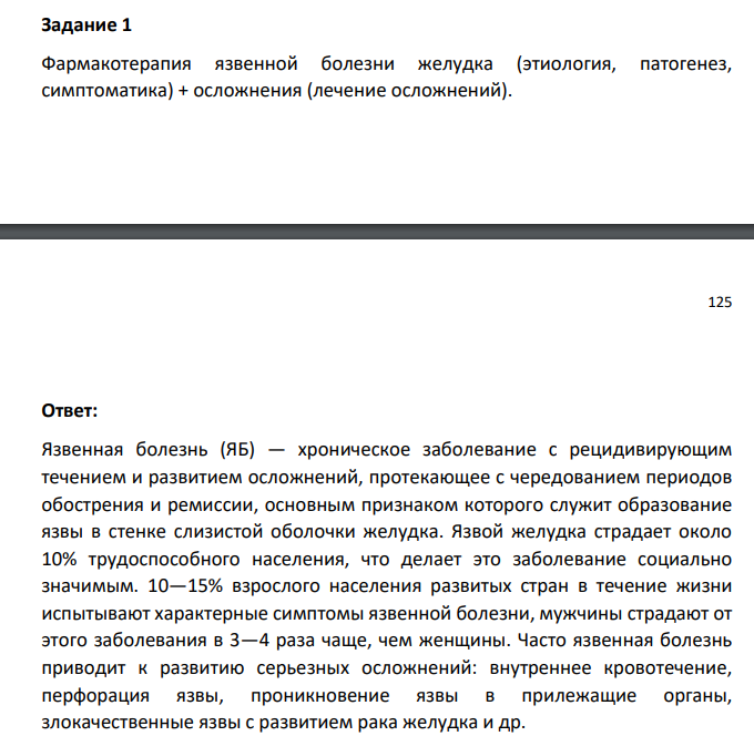 Фармакотерапия язвенной болезни желудка (этиология, патогенез, симптоматика) + осложнения (лечение осложнений)