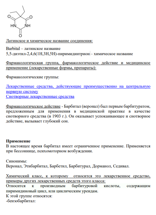 6. Барбитал Cтруктурная формула препарата: