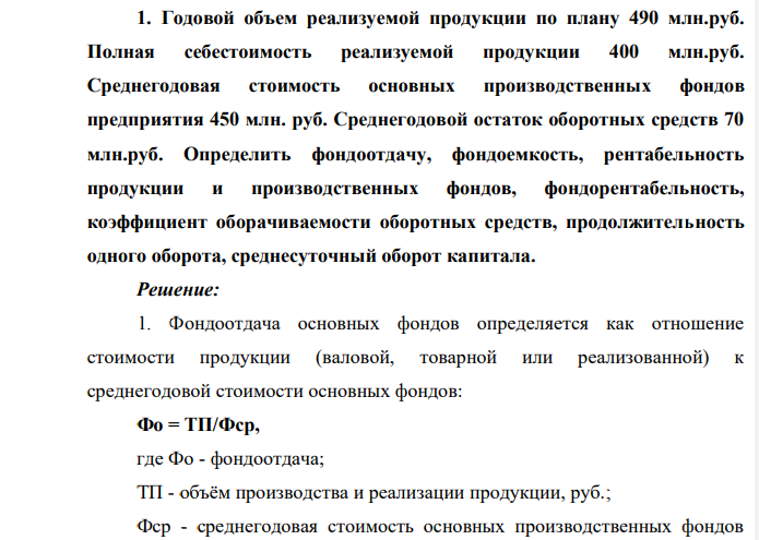 Годовой объем реализуемой продукции по плану 490 млн.руб. Полная себестоимость реализуемой продукции 400 млн.руб. Среднегодовая стоимость основных производственных фондов предприятия 450 млн. руб. Среднегодовой остаток оборотных средств 70 млн.руб
