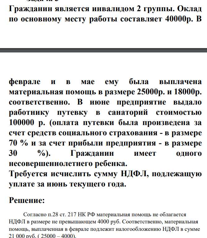 Гражданин является инвалидом 2 группы. Оклад по основному месту работы составляет 40000р. В феврале и в мае ему была выплачена материальная помощь в размере 25000р. и 18000р. соответственно.