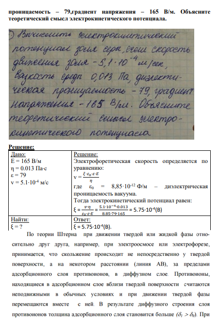 Задание № 4 Вычислить электрокинетический потенциал золя серы, если скорость движения золя – 5,1*10-4 м/сек, вязкость среды 0,013 Па, диэлектическая проницаемость – 79,градиент напряжения – 165 В/м. Объясните теоретический смысл электрокинетического потенциала.