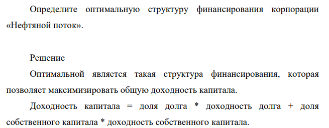 Финансовый директор корпорации «Нефтяной поток» планирует изменить текущую структуру капитала. Группа экспертов провела ряд исследований и оценила возможные затраты по привлечению собственного капитала и заемного капитала при различной структуре финансирования корпорации.