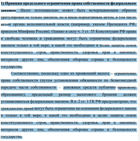 1) Принцип предельного ограничения права собственности федеральным законом. Налог потенциально может быть исчерпывающим образом урегулирован не только законом, но и иным нормативным актом, в том числе актом органа исполнительной власти (например, указом Президента РФ, приказом Минфина России).