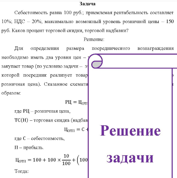 Себестоимость равна 100 руб.; приемлемая рентабельность составляет 10%; НДС - 20%; м 150 20%; максимально возможный уровень розничной цены - 15 руб. Каков процент торговой скидки, торговой надбавки?