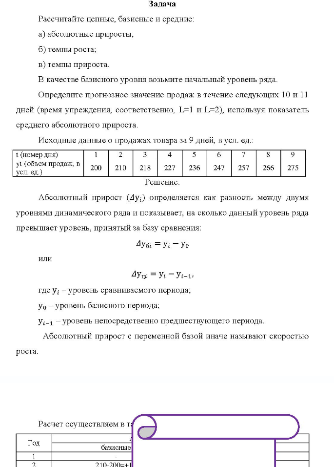 Задача Рассчитайте цепные, базисные и средние: a) абсолютные приросты; б) темпы роста; b) темпы прироста. В качестве базисного уровня возьмите начальный уровень ряда.