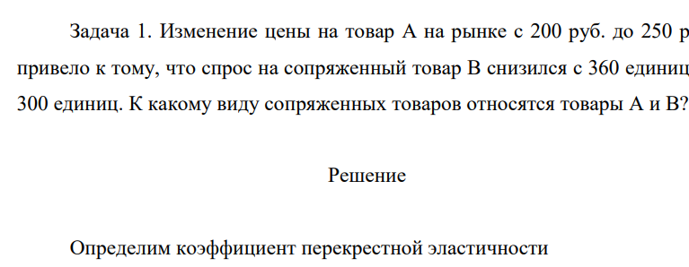 . Изменение цены на товар А на рынке с 200 руб. до 250 руб. привело к тому, что спрос на сопряженный товар В снизился с 360 единиц до 300 единиц. К какому виду сопряженных товаров относятся товары А и В?