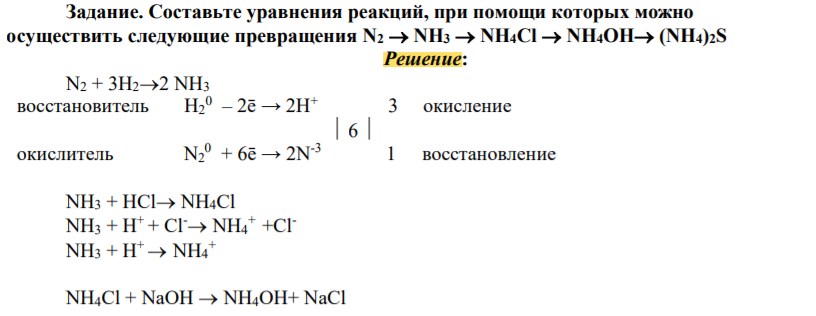 Составьте уравнения реакций, при помощи которых можно осуществить следующие превращения N2 NH3 NH4Cl NH4OH (NH4)2S