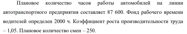 Плановое количество часов работы автомобилей на линии автотранспортного предприятия составляет 87 600. Фонд рабочего времени водителей определен 2000 ч.
