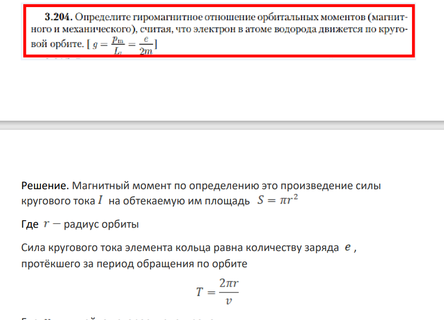 . Определите гиромагнитное отношение орбитальных моментов (магнитного и механического), считая, что электрон в атоме водорода движется по круговой орбите. [ g = Pm