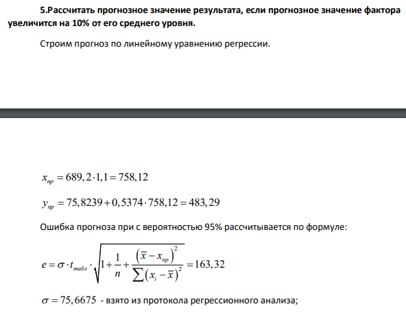 Рассчитать прогнозное значение результата, если прогнозное значение фактора увеличится на 10% от его среднего уровня.