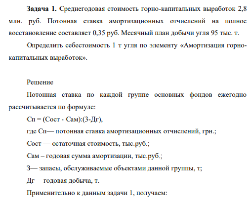 Среднегодовая стоимость горно-капитальных выработок 2,8 млн. руб. Потонная ставка амортизационных отчислений на полное восстановление составляет 0,35 руб. Месячный план добычи угля 95 тыс. т.