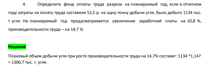 фонд оплаты труда разреза на планируемый год, если в отчетном году затраты на оплату труда составили 52,5 р. на одну тонну добычи угля, было добыто 1134 тыс. т угля. На планируемый год предусматривается увеличение заработной платы на 10,8 %, производительности труда – на 14,7 %.