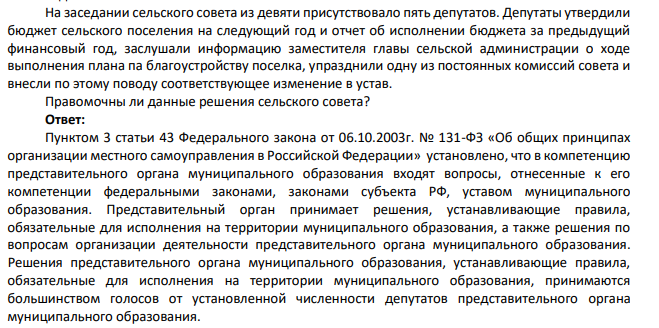 На заседании сельского совета из девяти присутствовало пять депутатов. Депутаты утвердили бюджет сельского поселения на следующий год и отчет об исполнении бюджета за предыдущий финансовый год, заслушали информацию заместителя главы сельской администрации о ходе выполнения плана па благоустройству поселка, упразднили одну из постоянных комиссий совета и внесли по этому поводу соответствующее изменение в устав