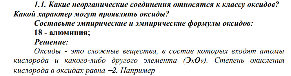 1.1. Какие неорганические соединения относятся к классу оксидов? Какой характер могут проявлять оксиды? Составьте эмпирические и эмпирические формулы оксидов: 18 - алюминия;