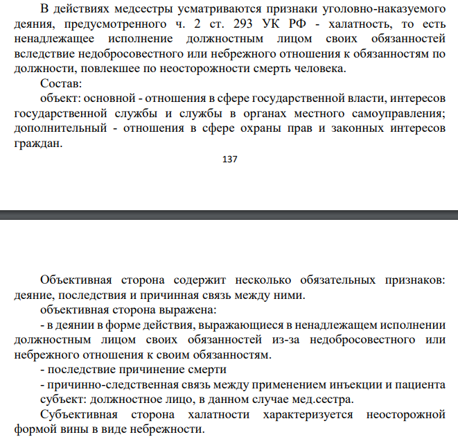 В действиях медсестры усматриваются признаки уголовно-наказуемого деяния, предусмотренного ч. 2 ст. 293 УК РФ - халатность, то есть ненадлежащее исполнение должностным лицом своих обязанностей вследствие недобросовестного или небрежного отношения к обязанностям по должности, повлекшее по неосторожности смерть человека