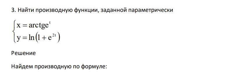 Найти производную функции, заданной параметрически 2t t y ln 1 e x arctge