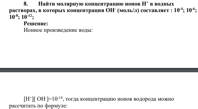 Найти молярную концентрацию ионов Н+ в водных растворах, в которых концентрация ОН- (моль/л) составляет
