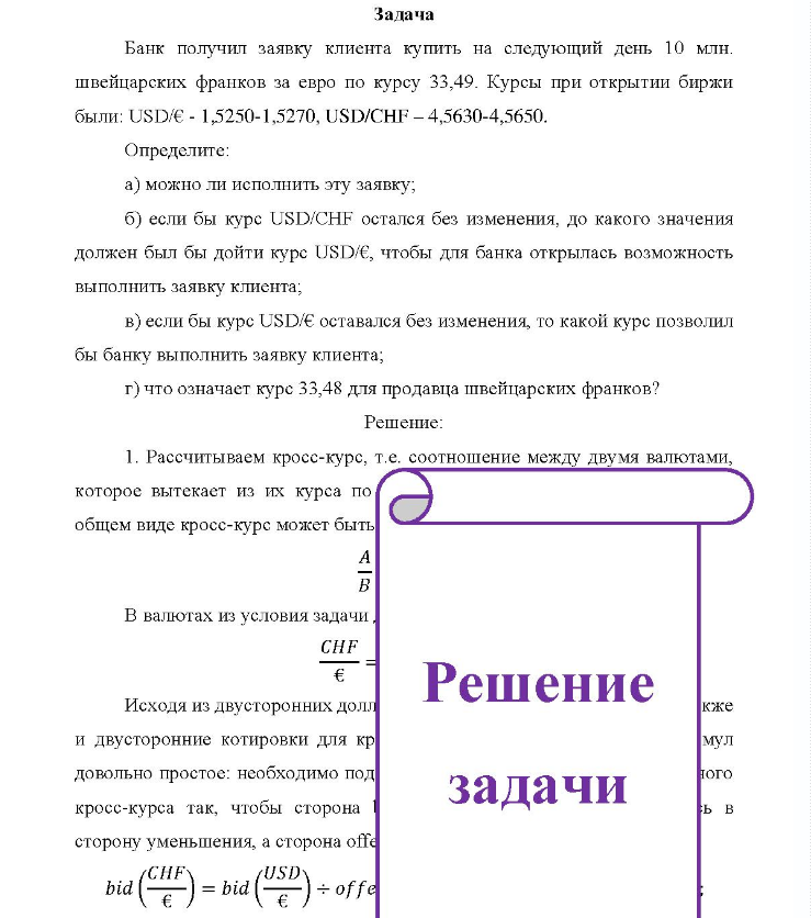 Задача Банк получил заявку клиента купить на следующий день 10 млн. швейцарских франков за евро по курсу 33,49. Курсы при открытии биржи были: USD/E - 1,5250-1,5270, USD/CHF - 4,5630-4,5650. Определите