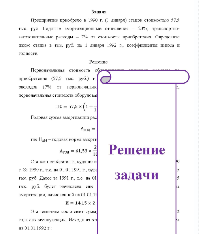 Задача Предприятие приобрело в 1990 г. (1 января) станок стоимостью 57,5 тыс. руб. Годовые амортизационные отчисления - 23%; транспортно- заготовительные расходы - 7% от стоимости приобретения. Определите изное станка в тыс. руб. на 1 января 1992 г., коэффициенты износа и годности.