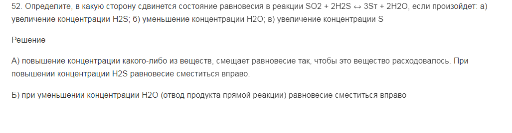 Определите, в какую сторону сдвинется состояние равновесия в реакции SO2 + 2H2S ↔ 3Sт + 2H2O, если произойдет: а) увеличение концентрации H2S; б) уменьшение концентрации H2O; в) увеличение концентрации S