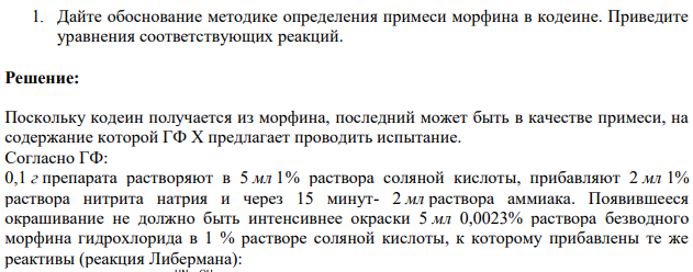 Дайте обоснование методике определения примеси морфина в кодеине. Приведите уравнения соответствующих реакций.