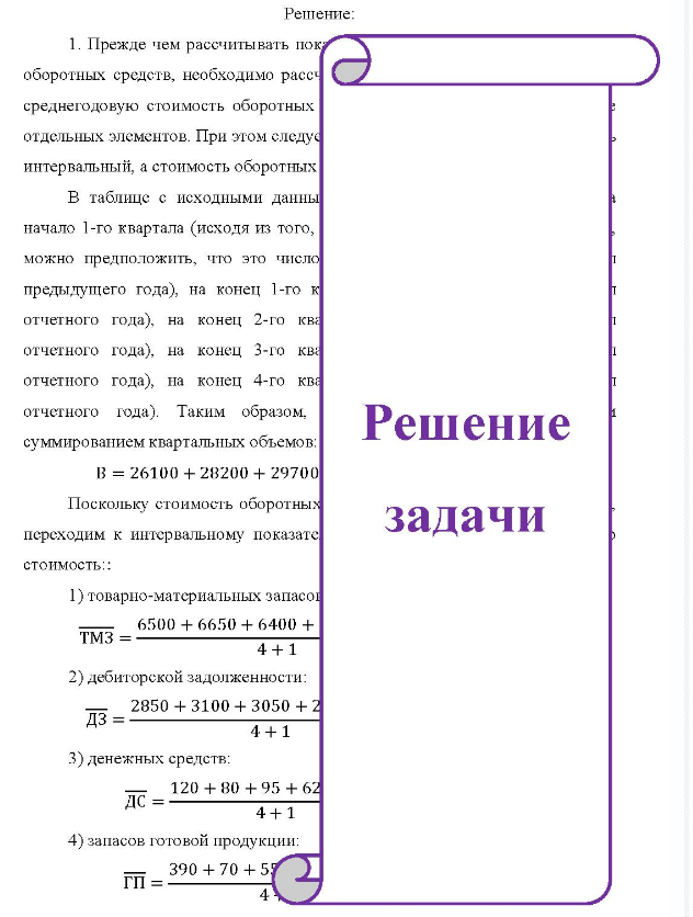 а Рассчитайте годовые показатели эффективности интенсивности использования оборотного капитала и его элементов, если известно следующее: Показатели Единицы измерения квартал на на начало конец Шкв. III П кв. на IV кв. на на конец конец конец Выручка продаж квартал Величина юборотных сред средств в т.ч. по тыс, руб. отдельным элементам: от за тыс. руб.
