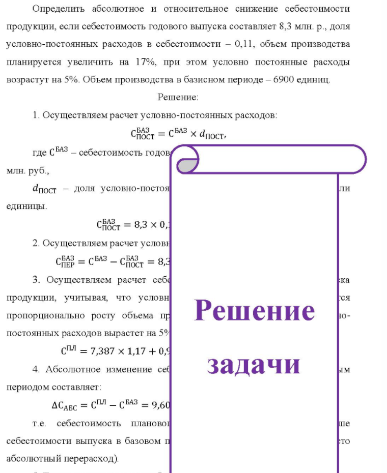 Определить абсолютное и относительное снижение себестоимости продукции, если себестоимость годового выпуска составляет 8,3 млн. р., доля условно-постоянных расходов в себестоимости - 0,11, объем производства планируется увеличить на 17%, при