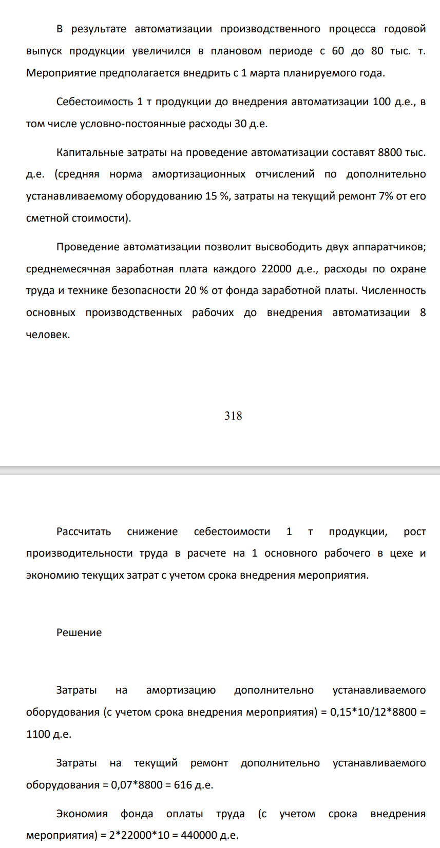 В результате автоматизации производственного процесса годовой выпуск продукции увеличился в плановом периоде с 60 до 80 тыс. т. Мероприятие предполагается внедрить с 1 марта планируемого года