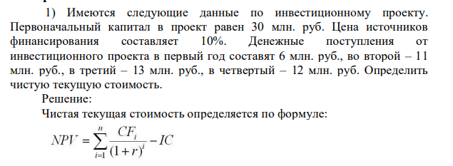 Имеются следующие данные по инвестиционному проекту. Первоначальный капитал в проект равен 30 млн. руб. Цена источников финансирования составляет 10%. Денежные поступления от инвестиционного проекта в первый год составят 6 млн. руб., во второй – 11 млн. руб., в третий – 13 млн. руб., в четвертый – 12 млн. руб. Определить чистую текущую стоимость.