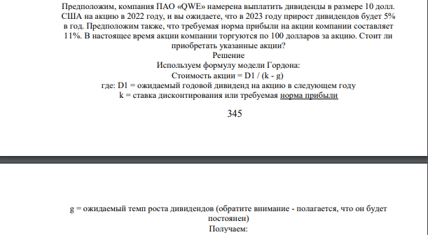 Предположим, компания ПАО «QWE» намерена выплатить дивиденды в размере 10 долл. США на акцию в 2022 году, и вы ожидаете, что в 2023 году прирост дивидендов будет 5% в год. Предположим также, что требуемая норма прибыли на акции компании составляет 11%. В настоящее время акции компании торгуются по 100 долларов за акцию. Стоит ли приобретать указанные акции?