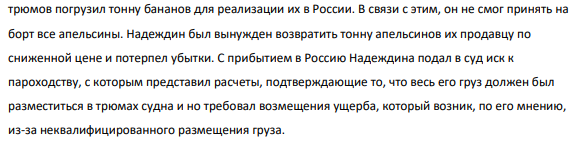 Предприниматель Николай Надеждин зафрахтовал у морского пароходства в г. Новороссийске грузовое судно на один рейс из Морокко в Россию для перевозки апельсинов. По договору перед погрузкой трюмы судна должны были быть чистыми и свободными от постороннего груза.