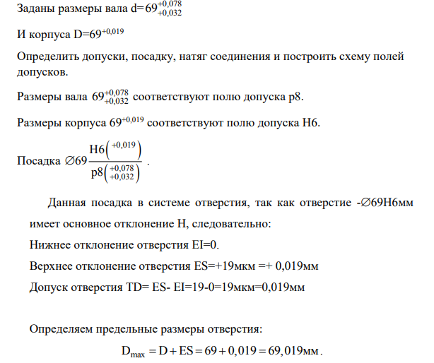 Заданы размеры вала d= 0,078 0,032 69  И корпуса D=69+0,019 Определить допуски, посадку, натяг соединения и построить схему полей допусков. Размеры вала 0,078 0,032 69  соответствуют полю допуска р8. Размеры корпуса 69+0,019 соответствуют полю допуска Н6. Посадка     0,019 0,078 0,032 H6 69 p8