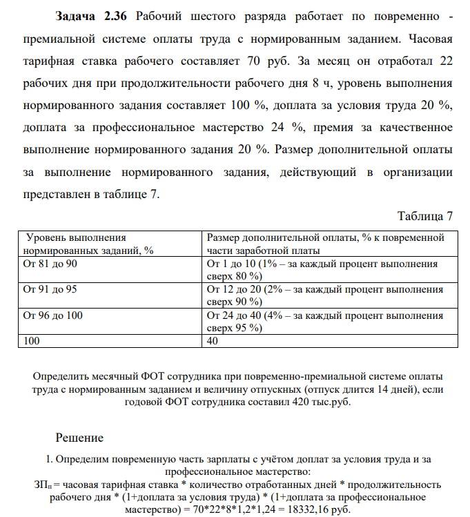 Рабочий шестого разряда работает по повременно - премиальной системе оплаты труда с нормированным заданием. Часовая тарифная ставка рабочего составляет 70 руб.