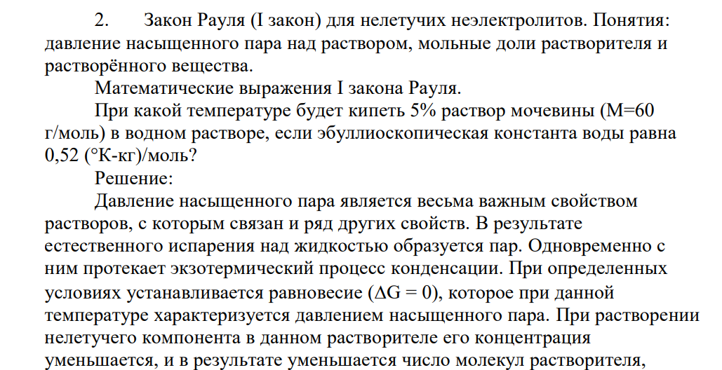 Закон Рауля (I закон) для нелетучих неэлектролитов. Понятия: давление насыщенного пара над раствором, мольные доли растворителя и растворённого вещества.