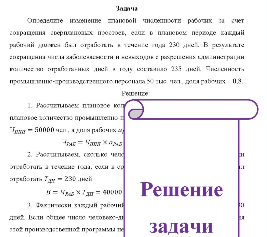 Определите изменение плановой численности рабочих за счет сокращения сверплановых простоев, если в плановом периоде каждый рабочий должен был отработать в течение года 230 дней. В результате сокращения числа заболеваемости и невыходов с разрешения администрации количество отработанных дней в году составило 235 дней.