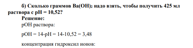 Сколько граммов Ba(OH)2 надо взять, чтобы получить 425 мл раствора с pH = 10,52