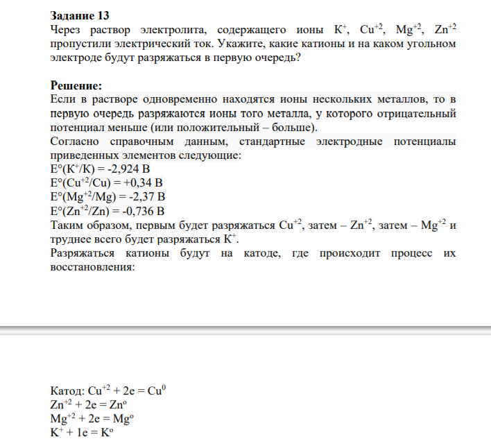 Задание 13 Через раствор электролита, содержащего ионы К+ , Cu+2, Mg+2, Zn+2 пропустили электрический ток