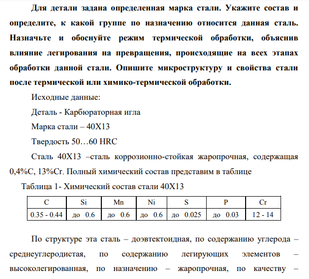 Для детали задана определенная марка стали. Укажите состав и определите, к какой группе по назначению относится данная сталь.