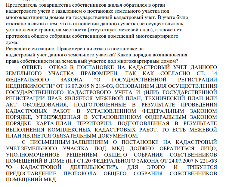 Председатель товарищества собственников жилья обратился в орган кадастрового учета с заявлением о постановке земельного участка под многоквартирным домом на государственный кадастровый учет. В учете было отказано в связи с тем, что в отношении данного участка не осуществлялось установление границ на местности (отсутствует межевой план), а также нет протокола общего собрания собственников помещений многоквартирного дома.